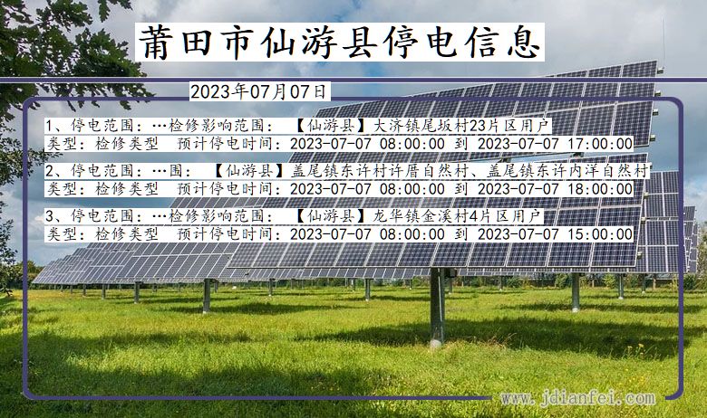莆田仙游停电通知 福建省莆田仙游停电通知