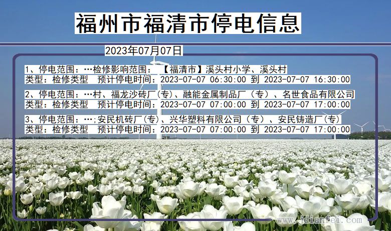 福建省福州福清停电通知