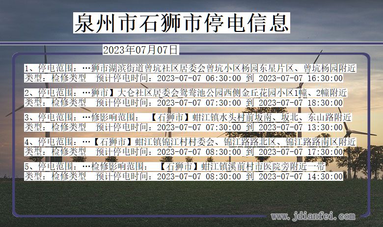 泉州石狮停电通知 福建省泉州石狮停电通知