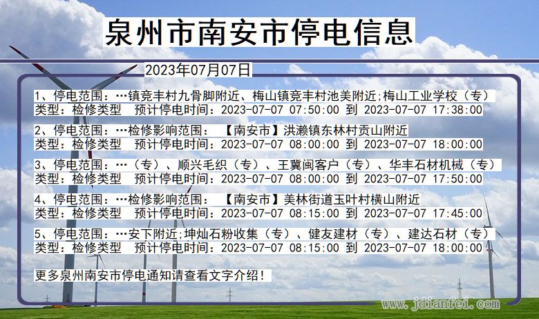 福建省泉州南安停电通知