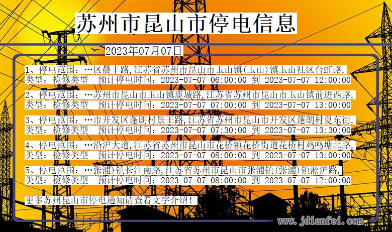 苏州昆山停电通知 江苏省苏州昆山停电通知