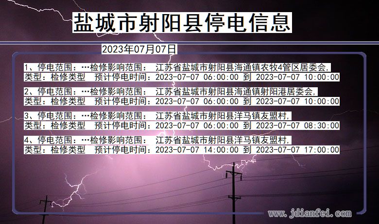 江苏省盐城射阳停电通知