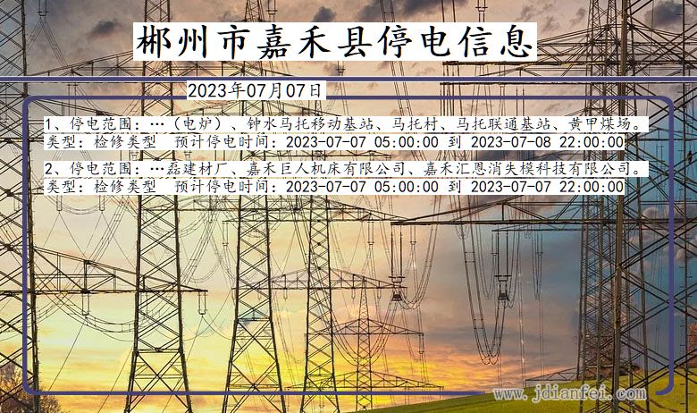 湖南省郴州嘉禾停电通知