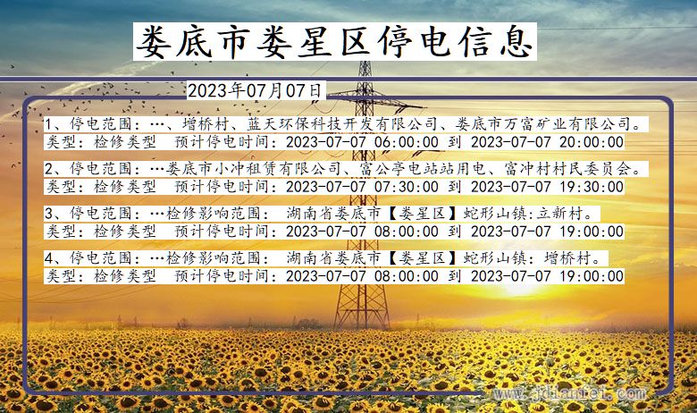 娄底娄星停电通知 湖南省娄底娄星停电通知