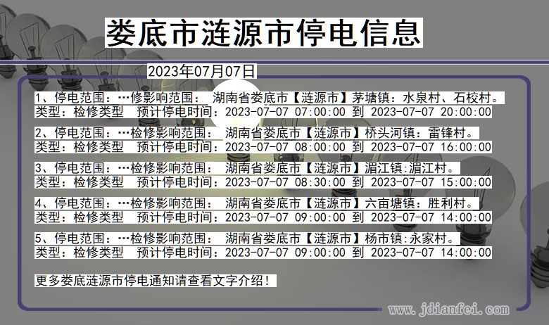 娄底涟源停电通知 湖南省娄底涟源停电通知