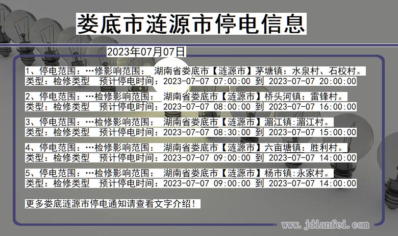 湖南省娄底涟源停电通知