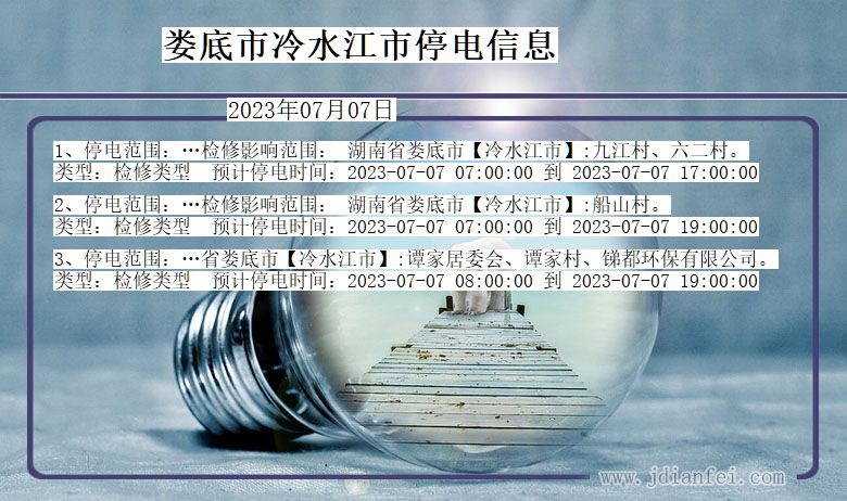 娄底冷水江停电通知 湖南省娄底冷水江停电通知