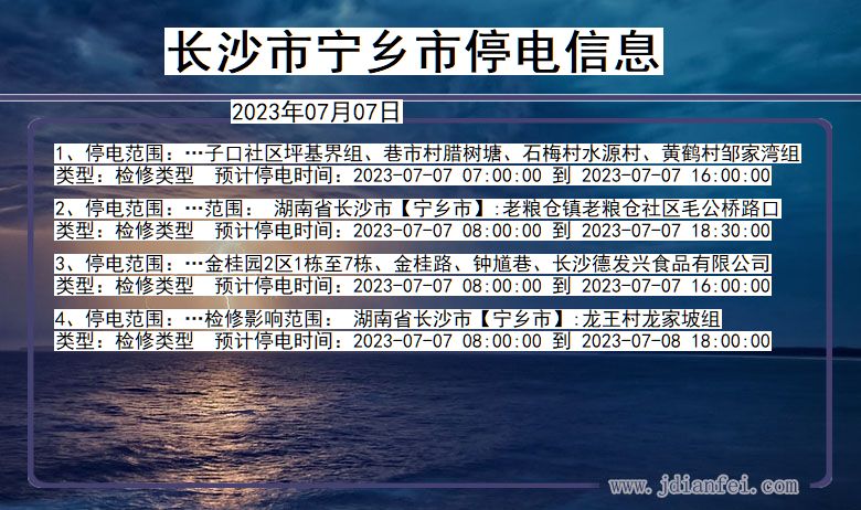 湖南省长沙宁乡停电通知
