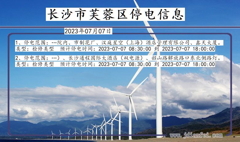 湖南省长沙芙蓉停电通知