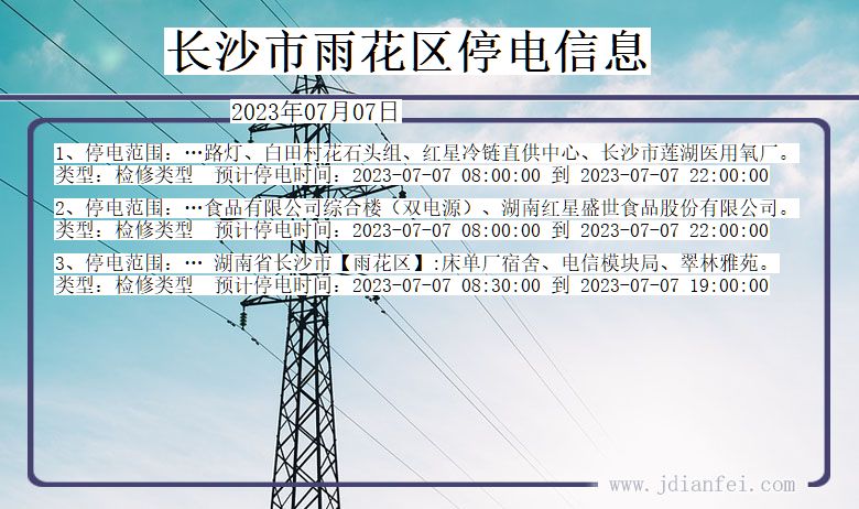 湖南省长沙雨花停电通知