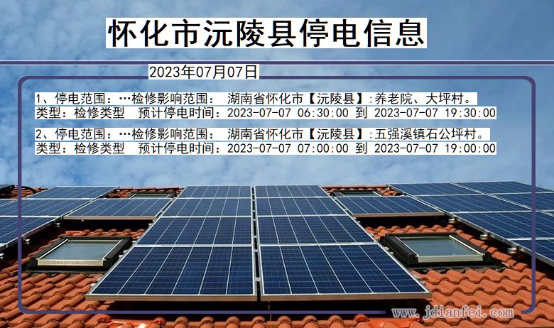 怀化沅陵停电通知 湖南省怀化沅陵停电通知