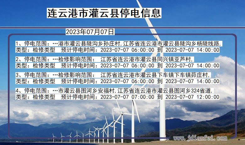 连云港灌云停电通知 江苏省连云港灌云停电通知