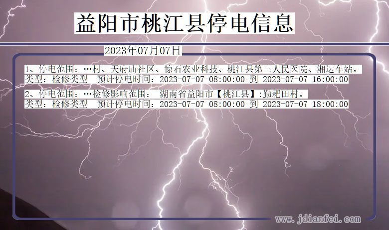 湖南省益阳桃江停电通知