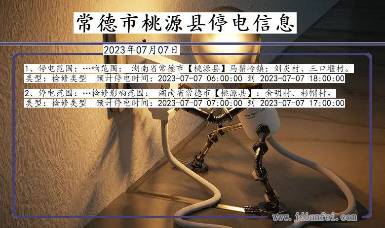 常德桃源停电通知 湖南省常德桃源停电通知