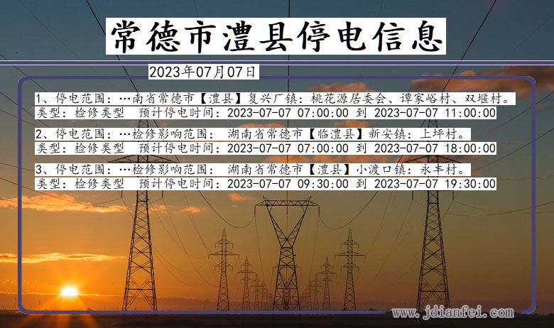 湖南省常德澧县停电通知