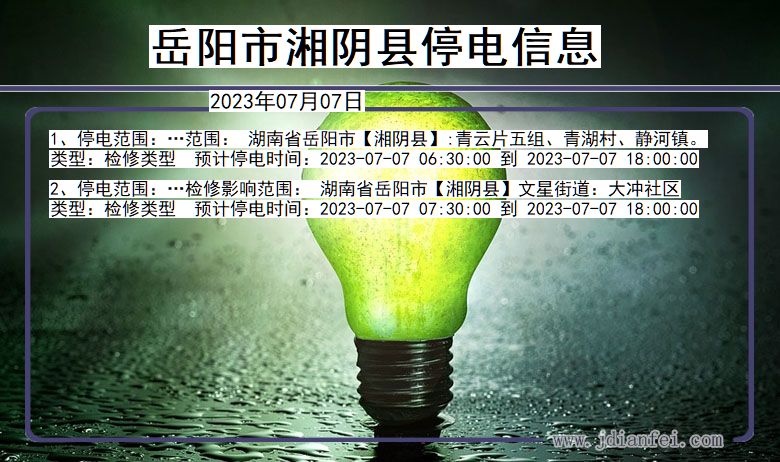 湖南省岳阳湘阴停电通知