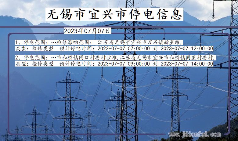 江苏省无锡宜兴停电通知