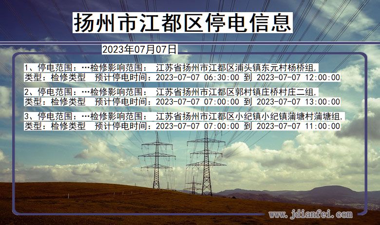 江苏省扬州江都停电通知