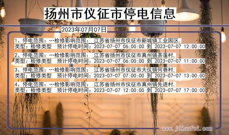 扬州仪征停电通知 江苏省扬州仪征停电通知