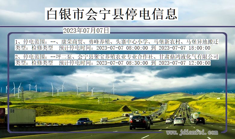 白银会宁停电通知 甘肃省白银会宁停电通知
