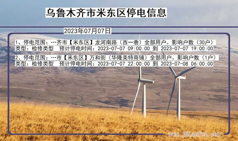 新疆维吾尔自治区乌鲁木齐米东停电通知