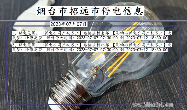 烟台招远停电通知 山东省烟台招远停电通知