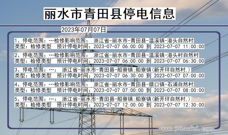丽水青田停电查询_2023年07月07日以后停电通知