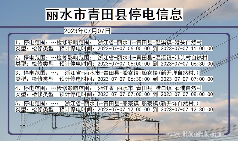 丽水青田停电查询_2023年07月07日以后停电通知