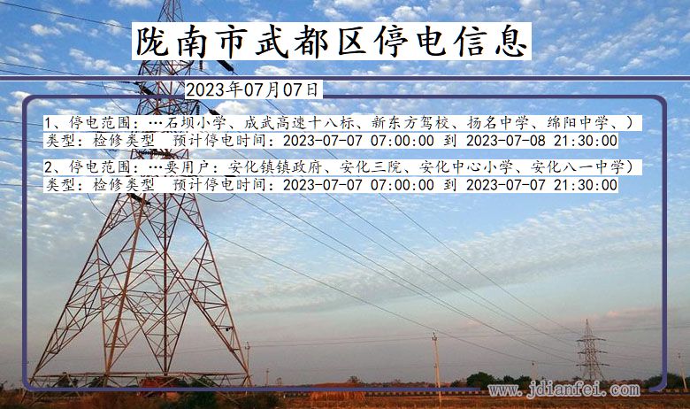 甘肃省陇南武都停电通知