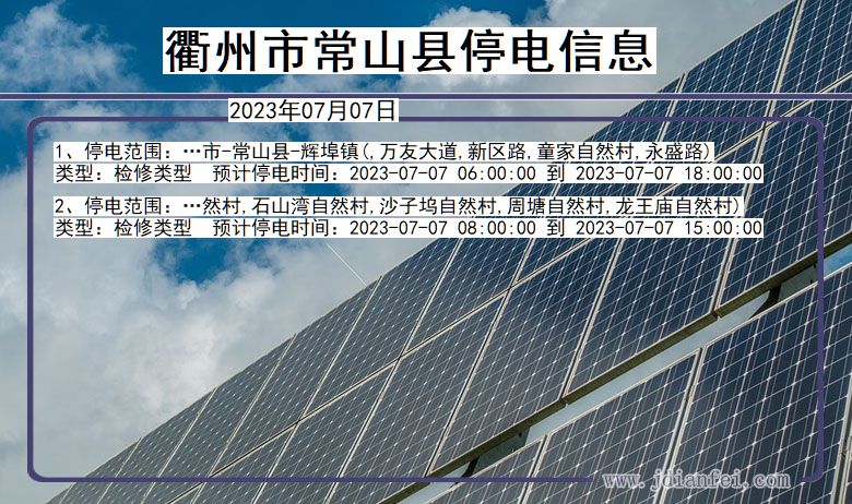 浙江省衢州常山停电通知