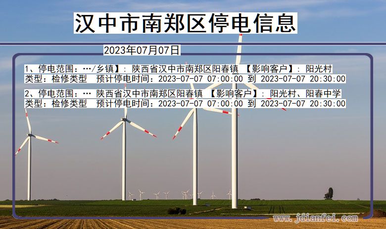南郑2023年07月07日以后停电通知查询_南郑停电通知公告