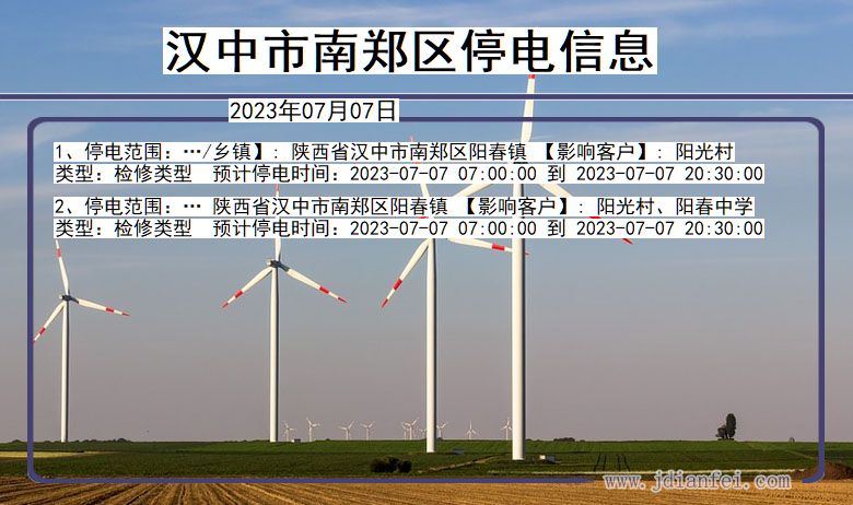 陕西省汉中南郑停电通知