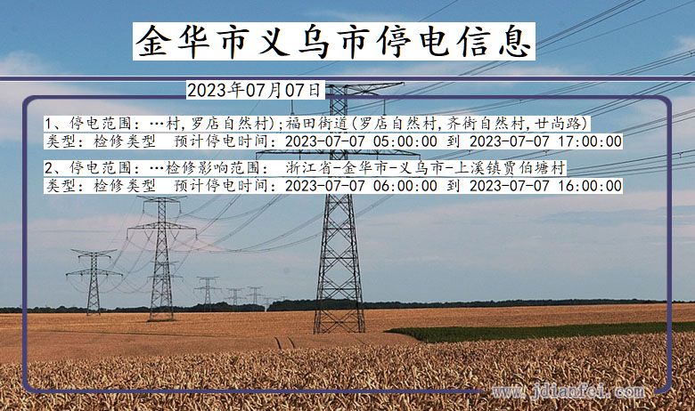 金华义乌停电通知 浙江省金华义乌停电通知