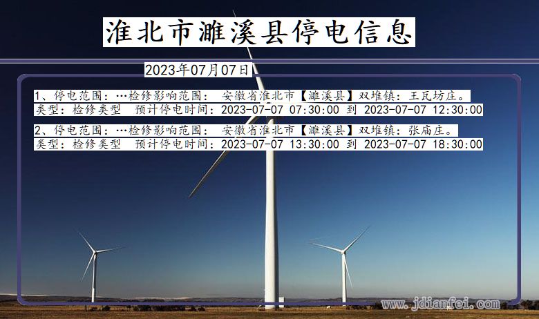 安徽省淮北濉溪停电通知