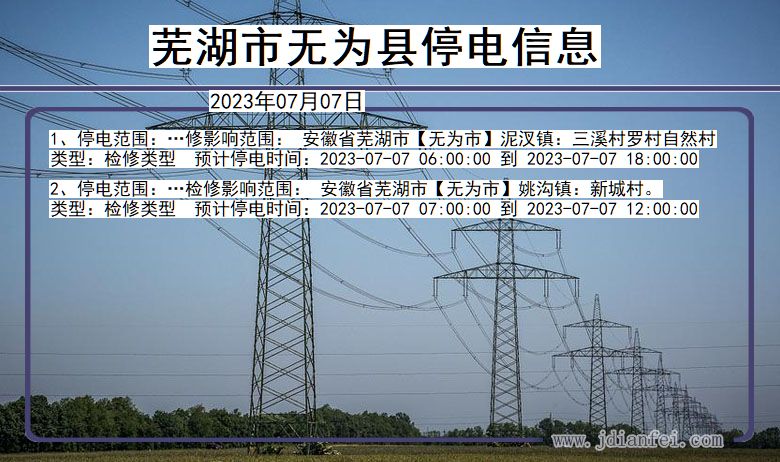 安徽省芜湖无为停电通知