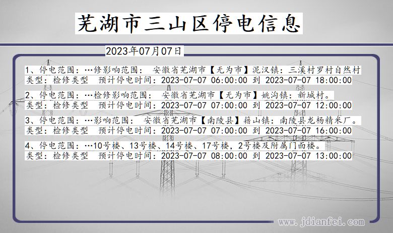 芜湖三山停电通知 安徽省芜湖三山停电通知