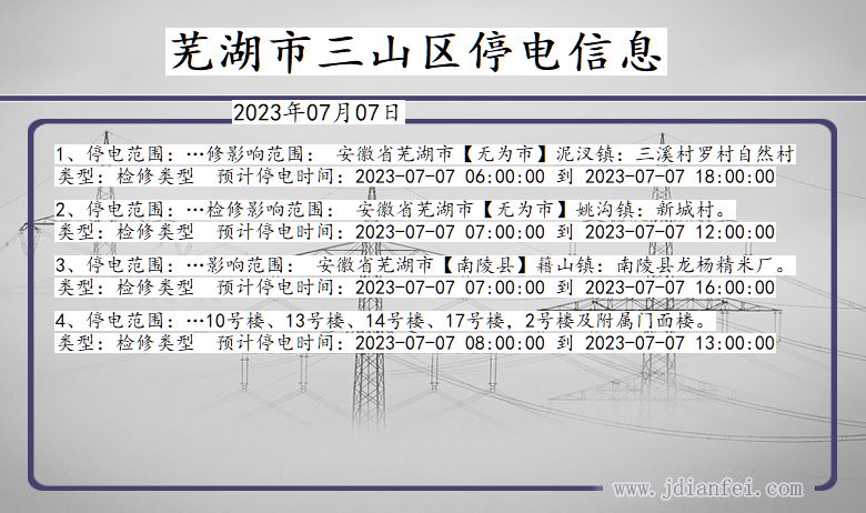 安徽省芜湖三山停电通知