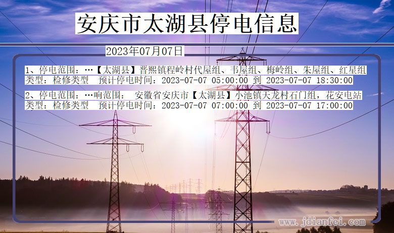 安徽省安庆太湖停电通知