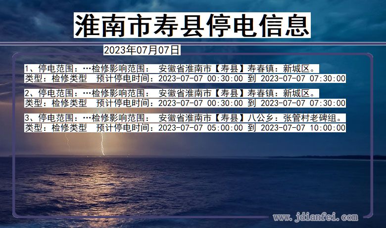 淮南寿县停电通知 安徽省淮南寿县停电通知
