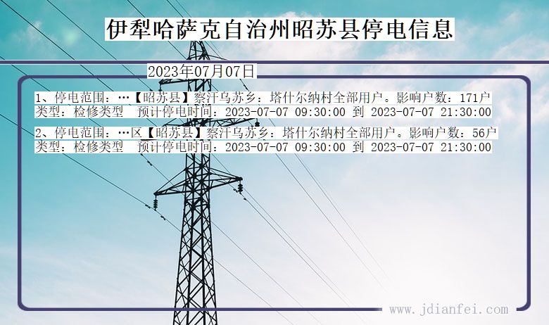 新疆维吾尔自治区伊犁哈萨克自治州昭苏停电通知