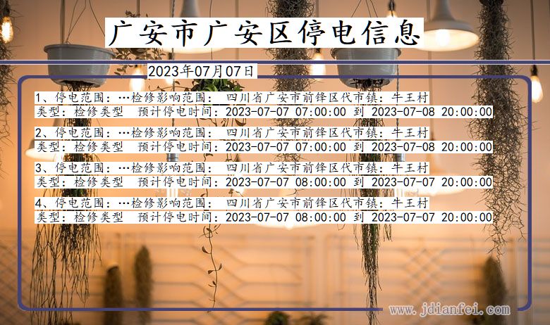 广安广安停电通知 四川省广安广安停电通知