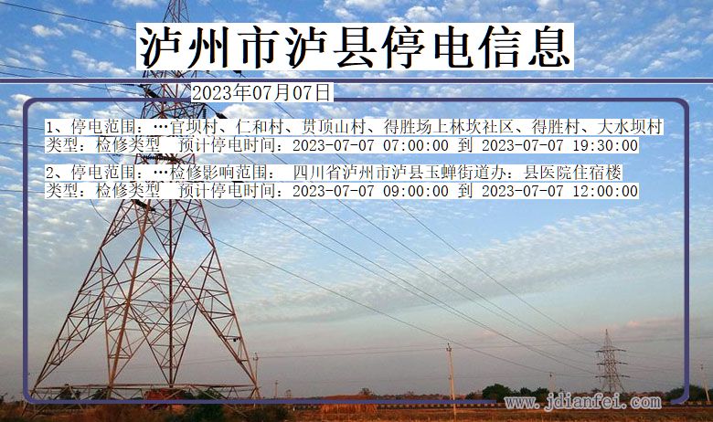 四川省泸州泸县停电通知