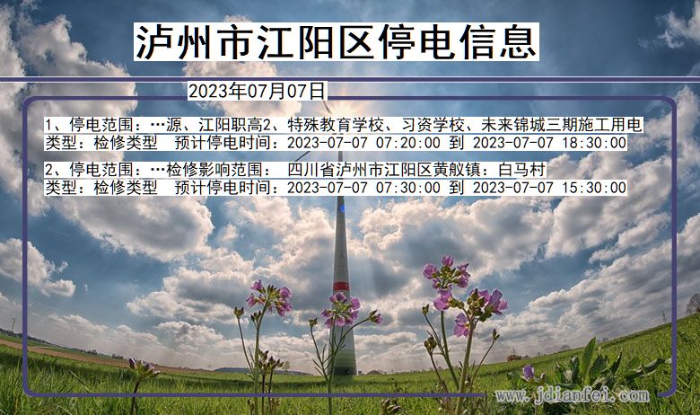 四川省泸州江阳停电通知