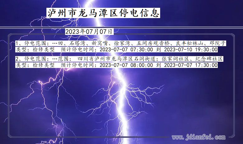 四川省泸州龙马潭停电通知