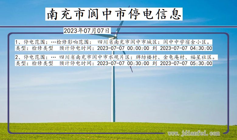 四川省南充阆中停电通知