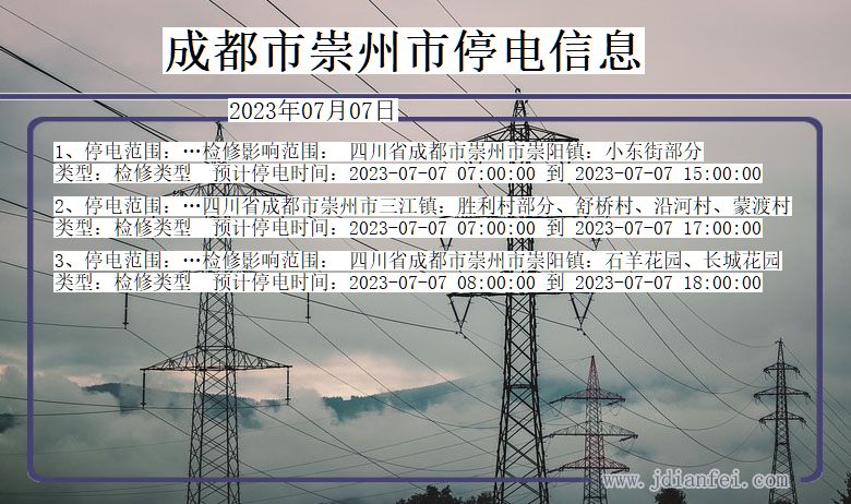 四川省成都崇州停电通知