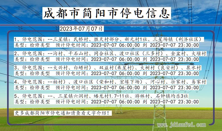 四川省成都简阳停电通知