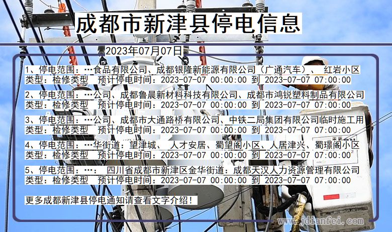 四川省成都新津停电通知