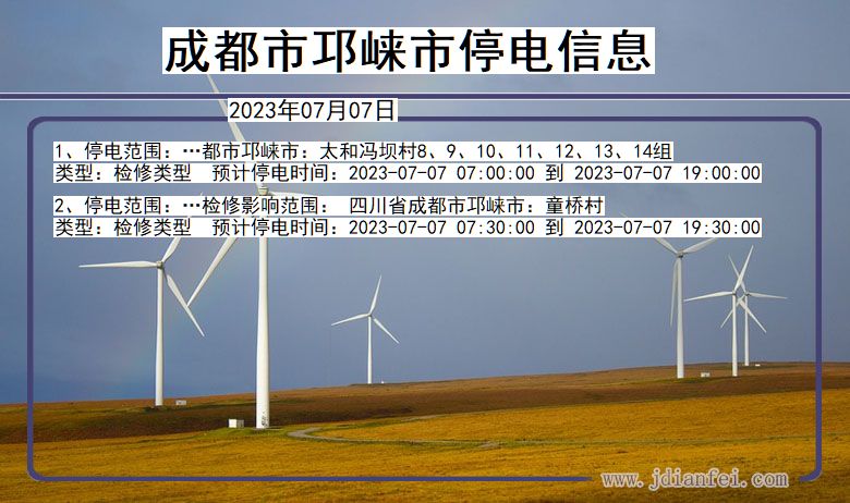 四川省成都邛崃停电通知