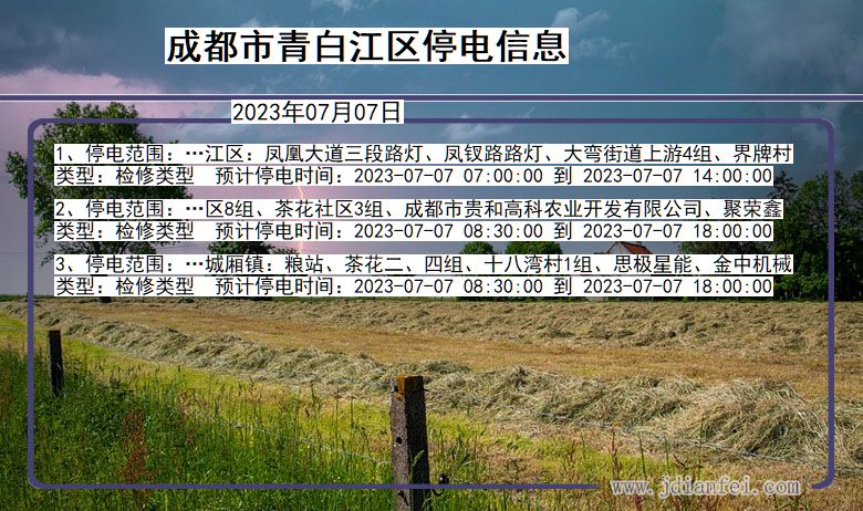 四川省成都青白江停电通知